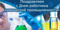 С днем химика! - Город Новотроицк