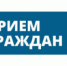 Личный прием граждан заместителем прокурора города Новотроицка - Город Новотроицк