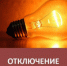 Отключение электроснабжения на 30 мая - Город Новотроицк