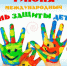 С Международным днем защиты детей! - Город Новотроицк