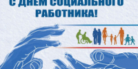 Поздравляем с Днём социального работника - Город Новотроицк