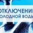 Отключения на 27 июня - Город Новотроицк
