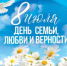 Поздравляем с Днём семьи, любви и верности! - Город Новотроицк
