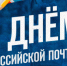 Поздравляем с профессиональным праздником — Днем Российской почты! - Город Новотроицк