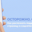 В интернет-мессенджерах и социальных сетях наблюдается рост числа поддельных учетных записей, имитирующих паблики должностных лиц органов власти - Город Новотроицк