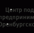 Центр поддержки экспорта АНО «Центр поддержки предпринимательства и развития экспорта Оренбургской области» предлагает следующие услуги - Город Новотроицк