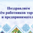 Поздравляем с Днём работников торговли и предпринимателя - Город Новотроицк