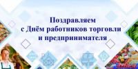 Поздравляем с Днём работников торговли и предпринимателя - Город Новотроицк