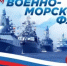 Поздравляем с Днём военно-морского флота! - Город Новотроицк