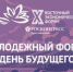 Оренбуржцы могут принять участие в Международном молодежном экономическом форуме «День будущего» - Город Новотроицк