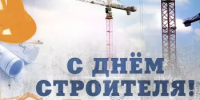 Поздравляем с Днём строителя! - Город Новотроицк