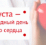 Сегодня, 11 августа, отмечается Международный день здорового сердца - Город Новотроицк