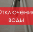 На четырёх улицах города отключат воду - НоКС ТВ