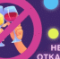 Неделя отказа от алкоголя! - Город Новотроицк