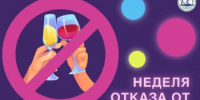 Неделя отказа от алкоголя! - Город Новотроицк