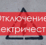 Информация об отключении электричества в Новотроицке 21 августа - НоКС ТВ