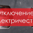 Информация об отключении электроэнергии в Новотроицке 22 августа - НоКС ТВ