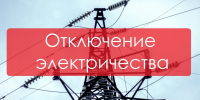 Жителей Аккермановки уведомляют об отключении электричества - НоКС ТВ