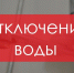 Информация об отключении воды в Новотроицке 28 августа - НоКС ТВ