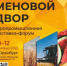 40-я агропромышленная выставка-форум «Меновой двор» в Оренбурге: ключевые события и участники - Город Новотроицк