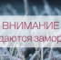 Рекомендации для населения при заморозках - Город Новотроицк
