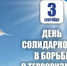 День солидарности в борьбе с терроризмом - Город Новотроицк