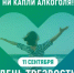 Неделя сокращения потребления алкоголя и связанной с ним смертности и заболеваемости, приуроченная к Всероссийскому дню трезвости - Город Новотроицк