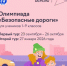 Оренбургских школьников приглашают принять участие в Всероссийской онлайн-олимпиаде «Безопасные дороги» - Город Новотроицк