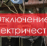 Информация об отключении электричества в Новотроицке 22 сентября - НоКС ТВ