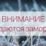 Рекомендации для населения при заморозках - Город Новотроицк