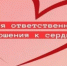Неделя ответственного отношения к сердцу - Город Новотроицк