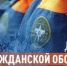 4 октября  -  93 года  гражданской обороне РФ - Город Новотроицк