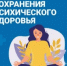 Неделя сохранения психического здоровья - Город Новотроицк