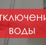 МУП «УКХ» извещает об отключении горячего водоснабжения - НоКС ТВ