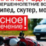 Родителям юных оренбуржцев напоминают: мопеды и скутеры – средства передвижения повышенной опасности - Город Новотроицк