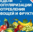 С 20 по 26 октября 2025 года в России проводится Неделя популяризации потребления овощей и фруктов. - Город Новотроицк