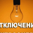 Уведомление о плановых отключениях электроэнергии - Город Новотроицк