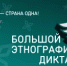 Оренбургская область присоединится к «Большому этнографическому диктанту» - Город Новотроицк