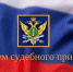Уважаемые сотрудники и ветераны службы судебных приставов!  Примите искренние поздравления с профессиональным праздником – Днем судебного пристава! - Город Новотроицк