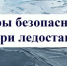Меры безопасности при ледоставе - Город Новотроицк