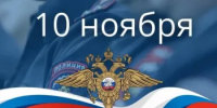 С Днём сотрудников и ветеранов органов внутренних дел - Город Новотроицк