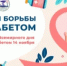 Неделя борьбы с диабетом - Город Новотроицк