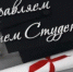Поздравляем с Днём студента! - Город Новотроицк