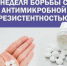 17-23 ноября – Неделя борьбы с антимикробной резистентностью - Город Новотроицк