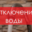 Информация об отключении воды в Новотроицке 20 ноября - НоКС ТВ