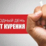 Сегодня отмечается Международный день отказа от курения - Город Новотроицк