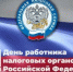 Уважаемые ветераны и сотрудники налоговой службы! Поздравляем вас с профессиональным праздником — Днём работника налоговых органов Российской Федерации! - Город Новотроицк