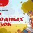 В России стартовала масштабная акция «Мир народных сказок» - Город Новотроицк