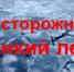 Осторожно, тонкий лёд! - Город Новотроицк