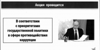 Приглашаем  принять участие во всероссийском антикоррупционном диктанте! - Город Новотроицк